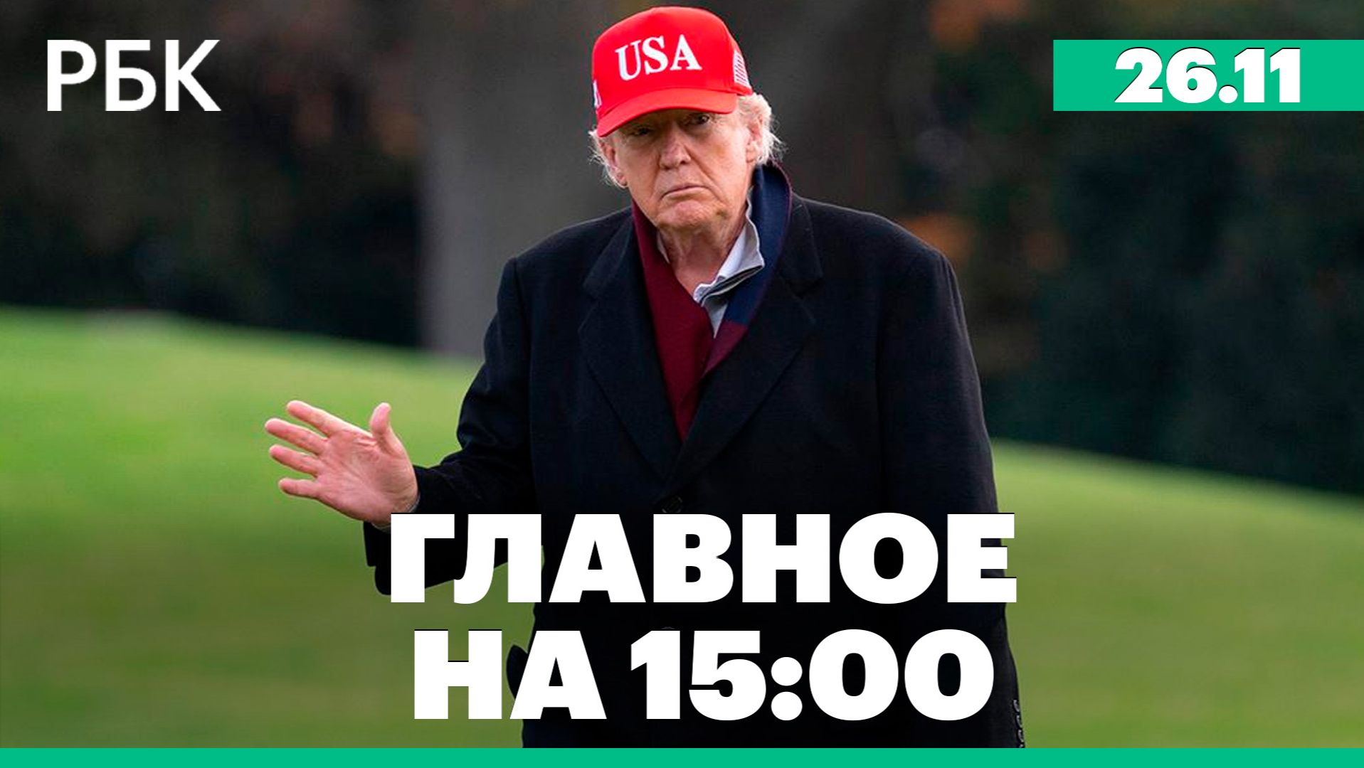 Совет Федерации одобрил федеральный бюджет на три года. Переговоры по украинскому вопросу