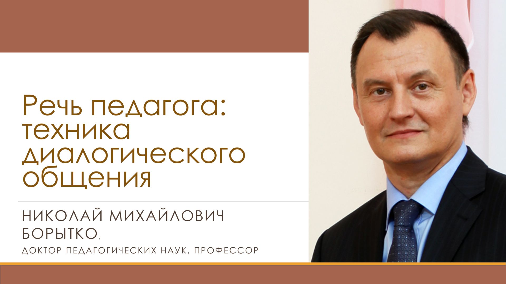 Речь педагога: техника диалогического общения | Николай БОРЫТКО