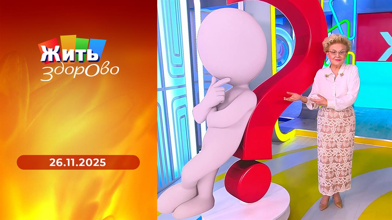 Жить здорово! Выпуск от 26.11.2025