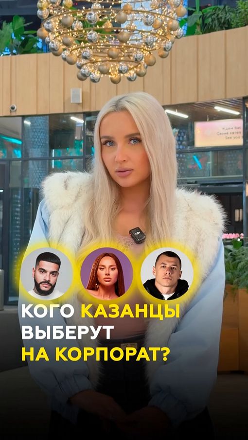 Кого из звезд казанцы хотят видеть на корпоративе? Анна Асти, Егор Крид, Стас Михайлов, и другие