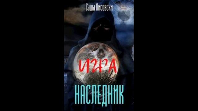 НАСЛЕДНИК