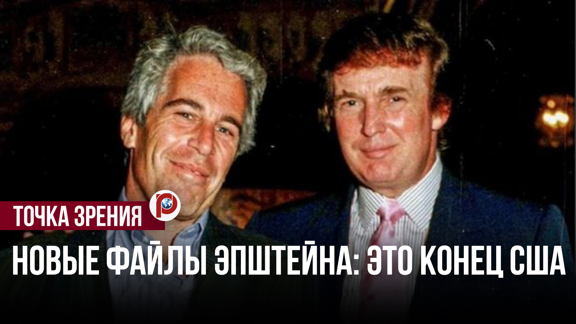 Список Эпштейна: кто подложил секс-бомбу американской элите