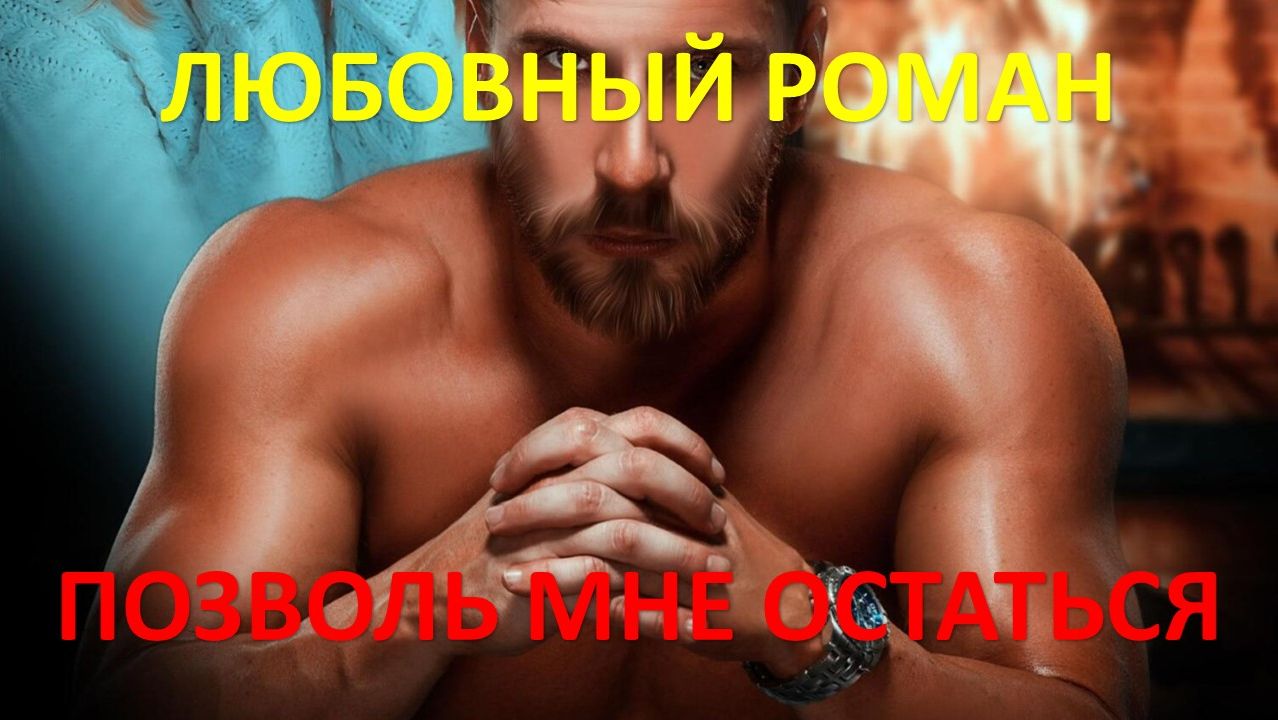 Позволь мне остаться. Любовный роман