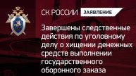 Завершено следствие по уголовному делу о хищении денежных средств при выполнении гособоронзаказа