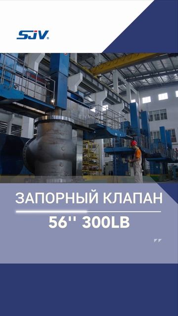 56'' 300LB ЗАПОРНЫЙ КЛАПАН-SJV