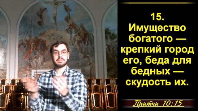 Притчи Соломона 10:1-32 «Мудрые высказывания Соломона»