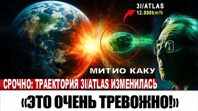 СРОЧНО: ТРАЕКТОРИЯ 3I/ATLAS ИЗМЕНИЛАСЬ, И ЭТО ПРОСТО НАПУГАЛО УЧЁНЫХ/ МИТИО КАКУ