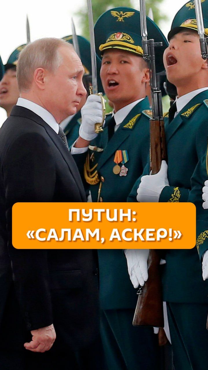 Путин: "Салам, аскер!"