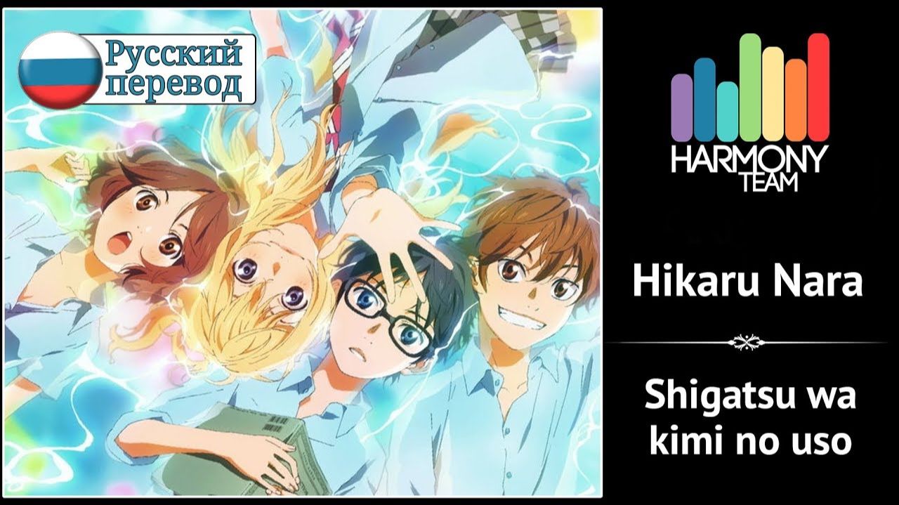 Твоя апрельская ложь (Opening 1) [Русский кавер: Harmony Team]