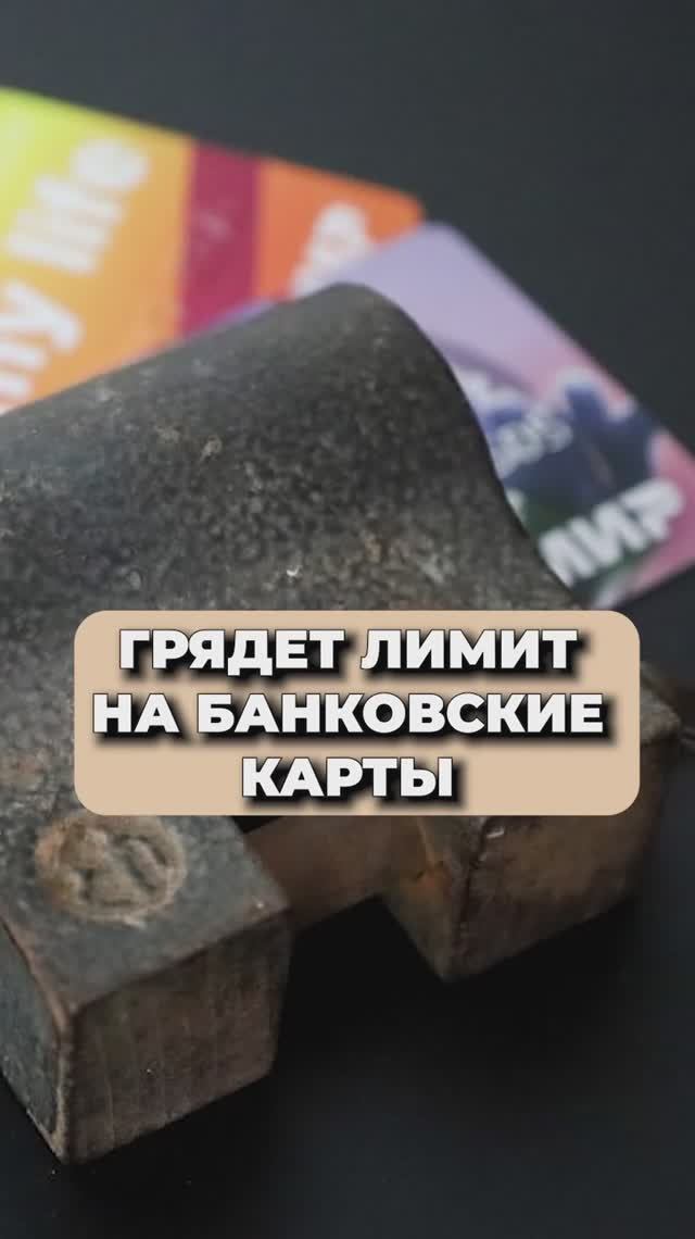 ЛИМИТ НА БАНКОВСКИЕ КАРТЫ!