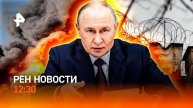 Путин в Бишкеке / Штурм рехаба с подростками / 24 года за связь с СБУ / РЕН Новости 12:30, 26.11.25