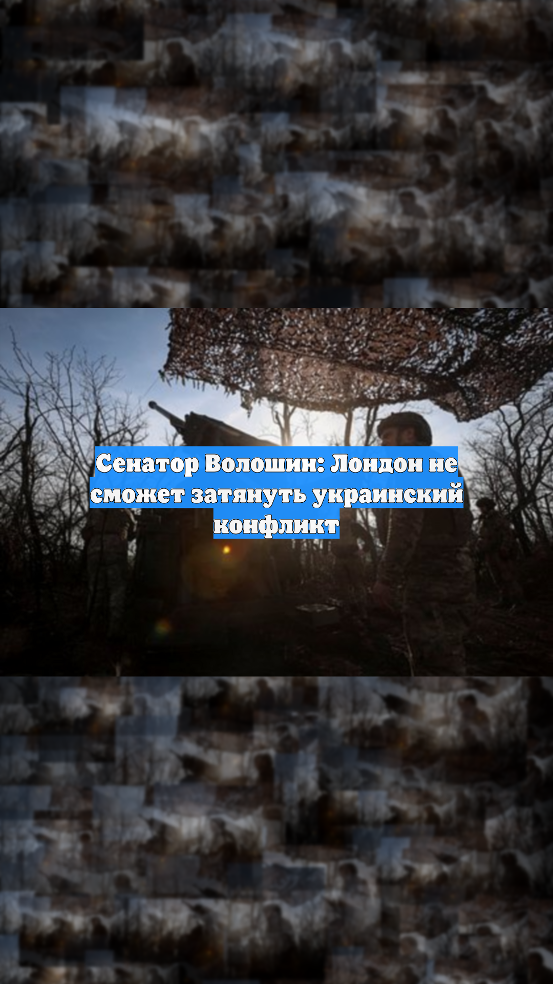 Сенатор Волошин: Лондон не сможет затянуть украинский конфликт