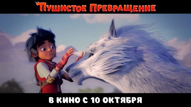 Пушистое превращение｜Русский трейлер｜Мультфильм