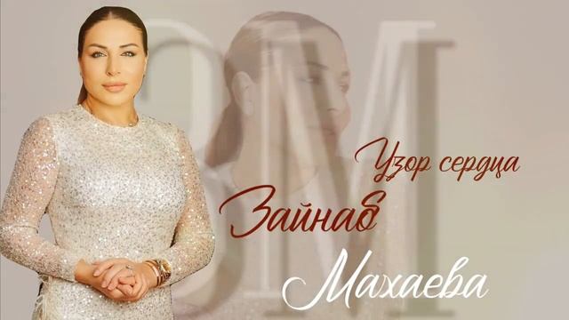 Зайнаб Махаева
