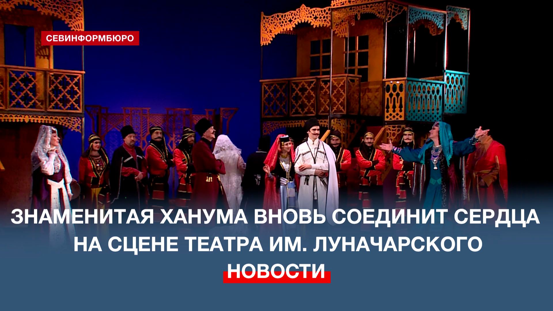 Знаменитая сваха Ханума вновь соединит сердца на сцене театра им. Луначарского