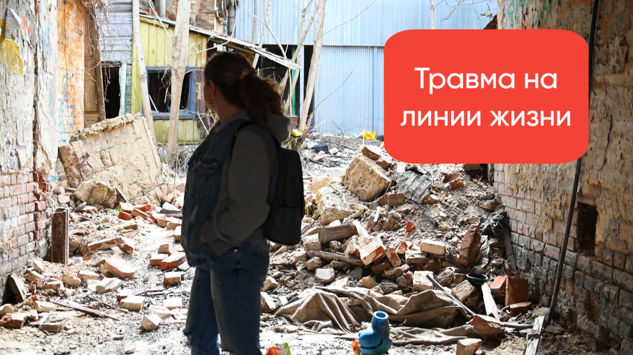 Травма на линии жизни.