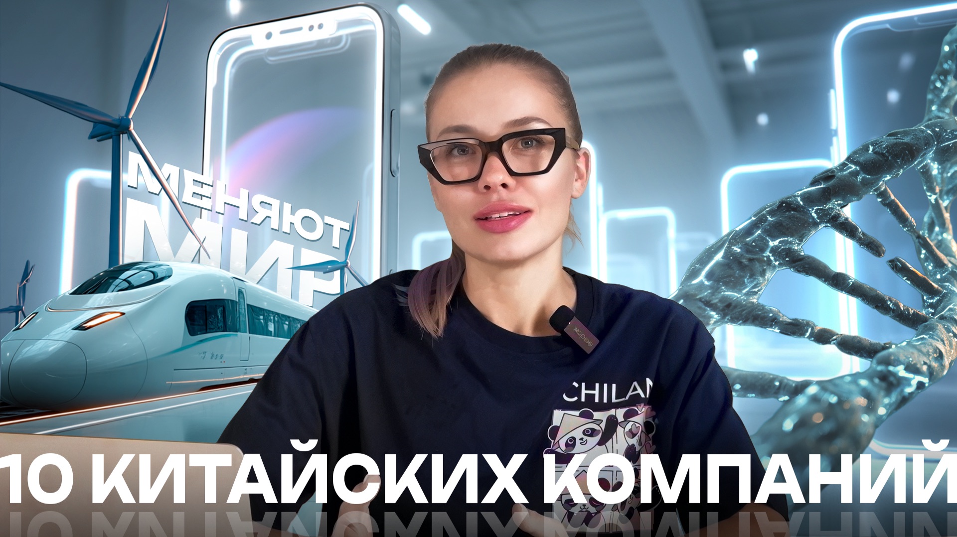 10 КИТАЙСКИХ КОМПАНИЙ, КОТОРЫЕ МЕНЯЮТ МИР