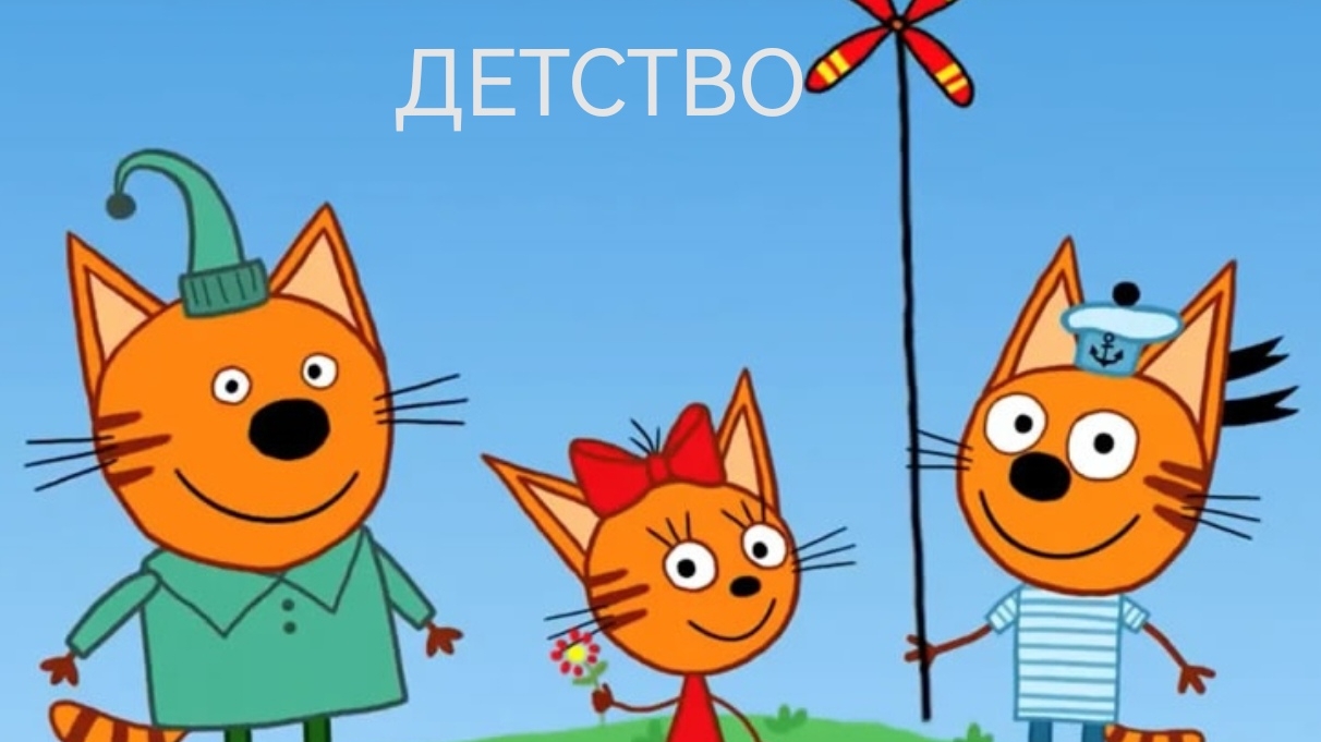 ТРИ КОТА. Три кота домашнее приключение