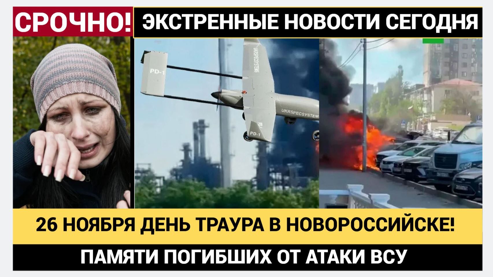 🔥 СЛЕЗЫ ГОРЯ! 26 НОЯБРЯ ДЕНЬ ТРАУРА В НОВОРОССИЙСКЕ !ПОСЛЕ УДАРОВ ВСУ. ПОГИБШИЕ
