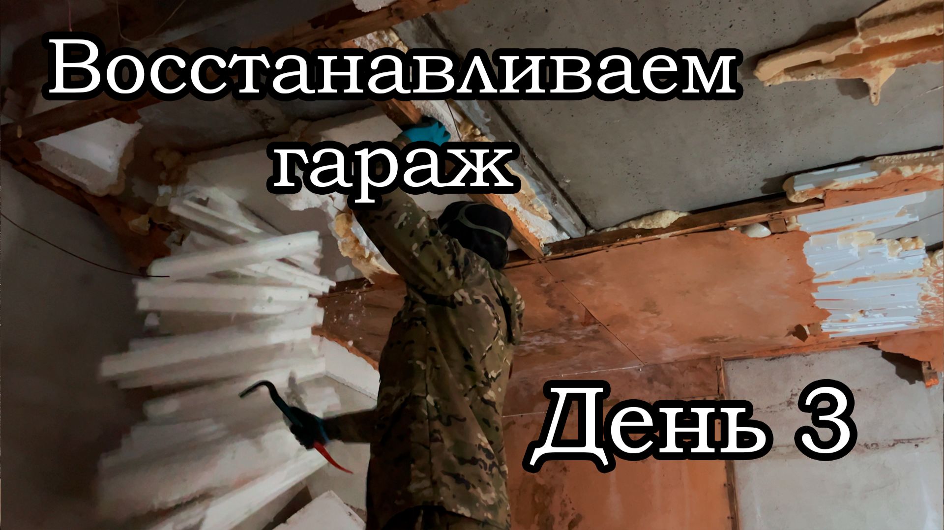 Восстановление заброшенного гаража день 3