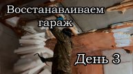 Восстановление заброшенного гаража день 3
