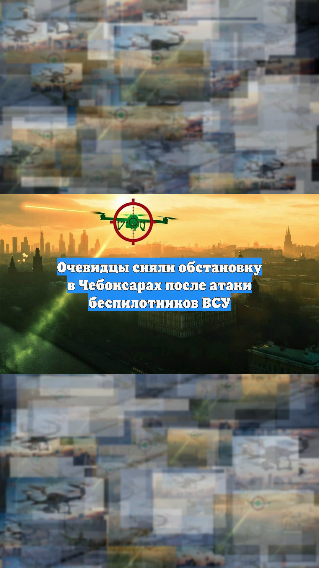 Очевидцы сняли обстановку в Чебоксарах после атаки беспилотников ВСУ