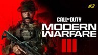 Прохождение игры Call of Duty: Modern Warfare III (2023). Прохождение #2.