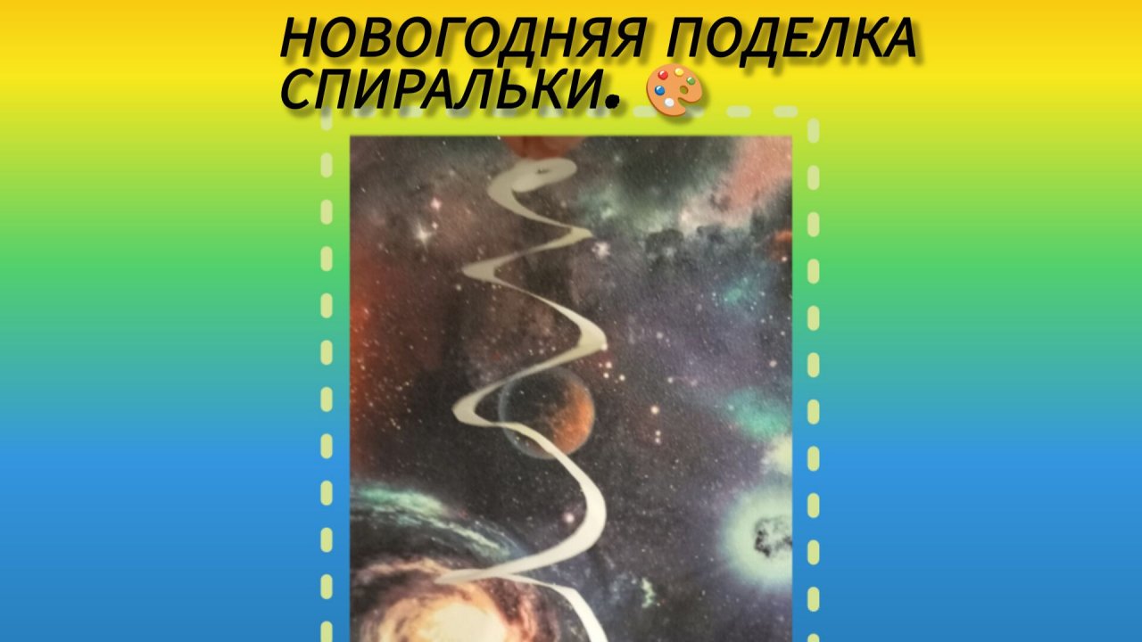 Делаем новогоднюю поделку спиральки.