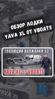 Обзор лодки Yava XL от VBOATS