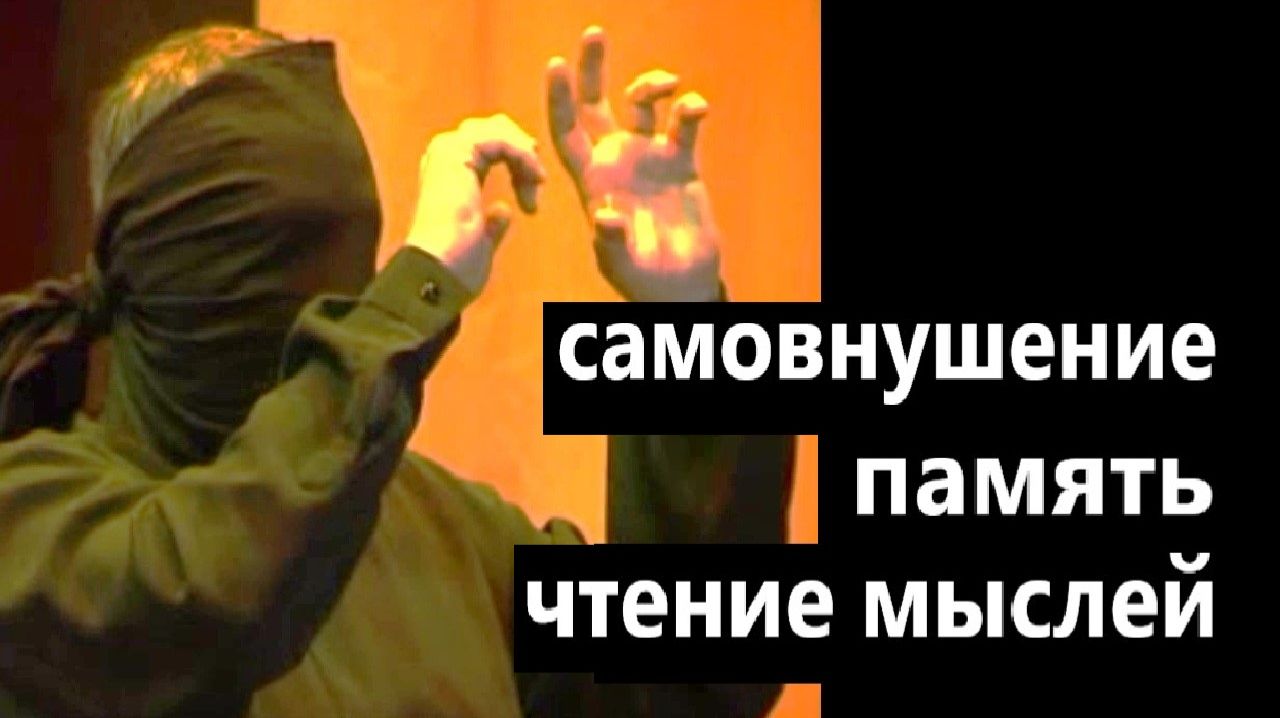 Феномены самовнушения и памяти. Чтение мыслей. 2009 год