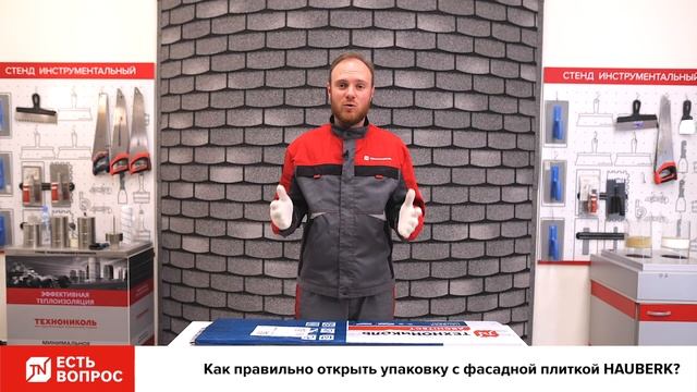 Как открыть упаковку c фасадной плиткой HAUBERK