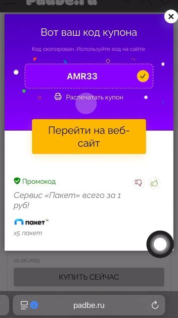 Промокод x5 пакет