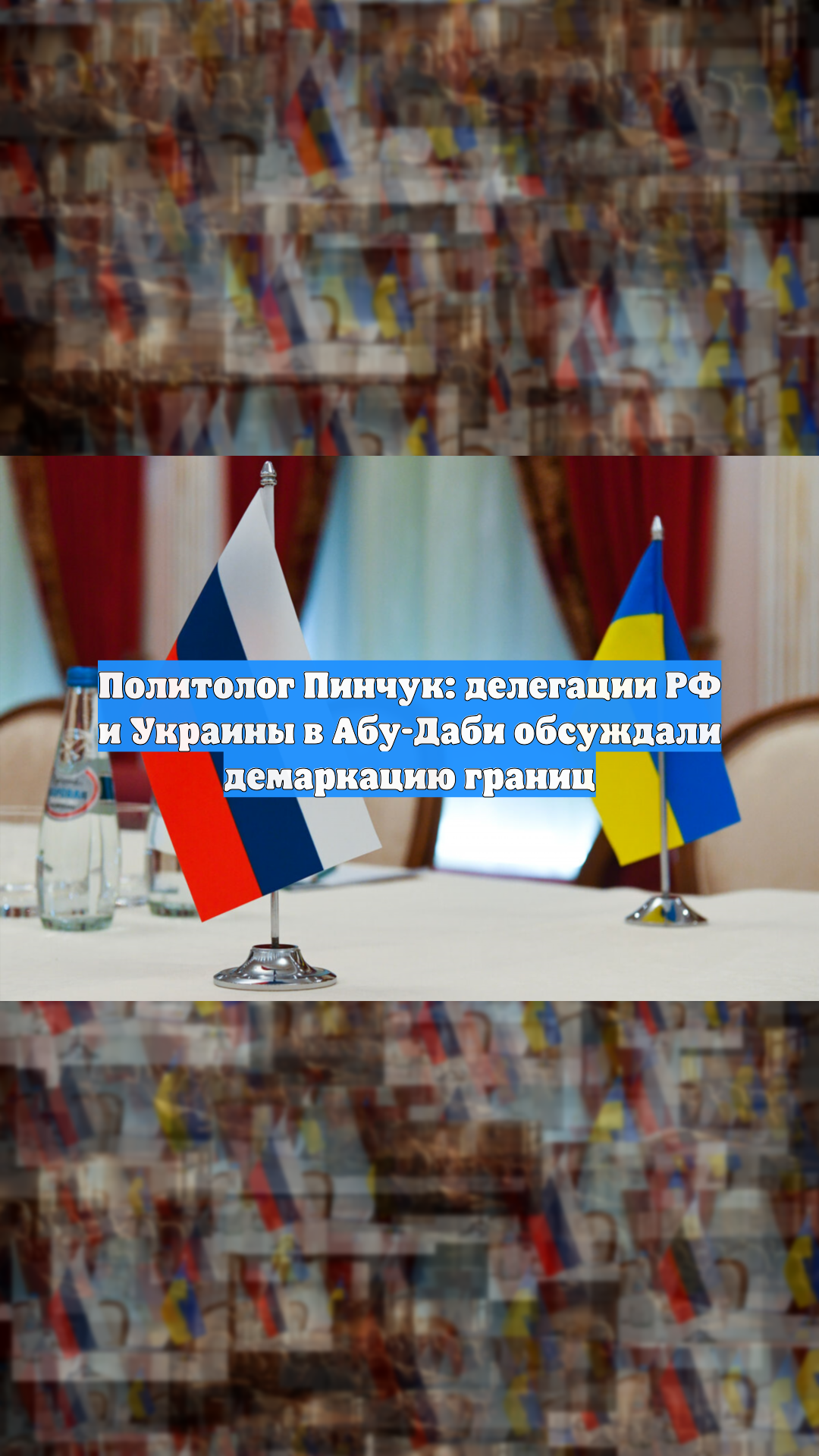 Политолог Пинчук: делегации РФ и Украины в Абу-Даби обсуждали демаркацию границ