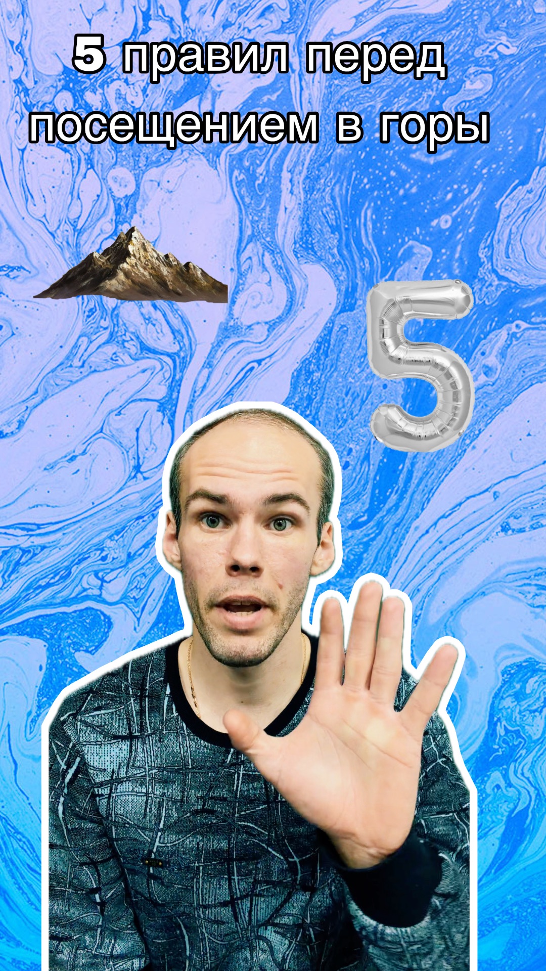 5 правил перед восхождением на горы