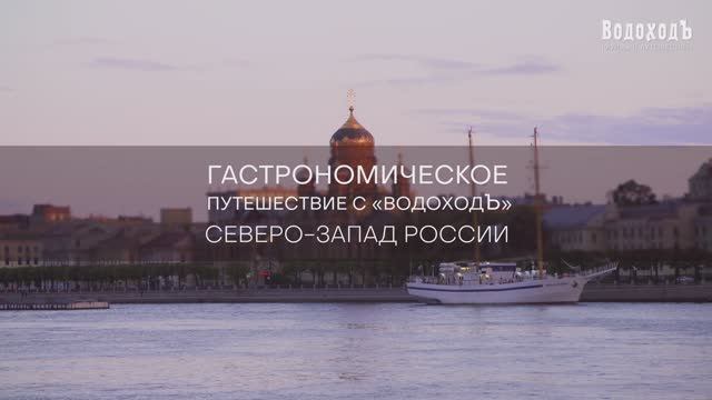 Гастрономическое путешествие с «ВодоходЪ»: СЕВЕРО-ЗАПАД РОССИИ