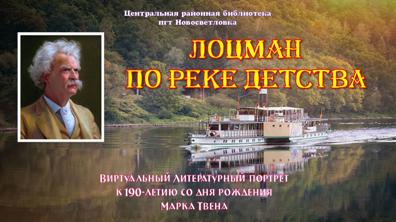 Лоцман по реке детства. Виртуальный литературный портрет к 190-летию Марка Твена