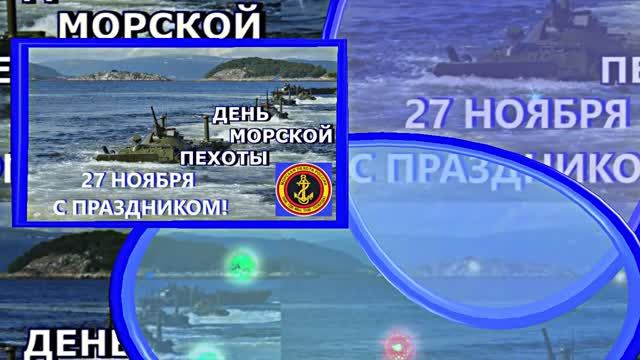 С Днём Морской Пехоты 5! Праздничное поздравление С Днём Морской Пехоты!