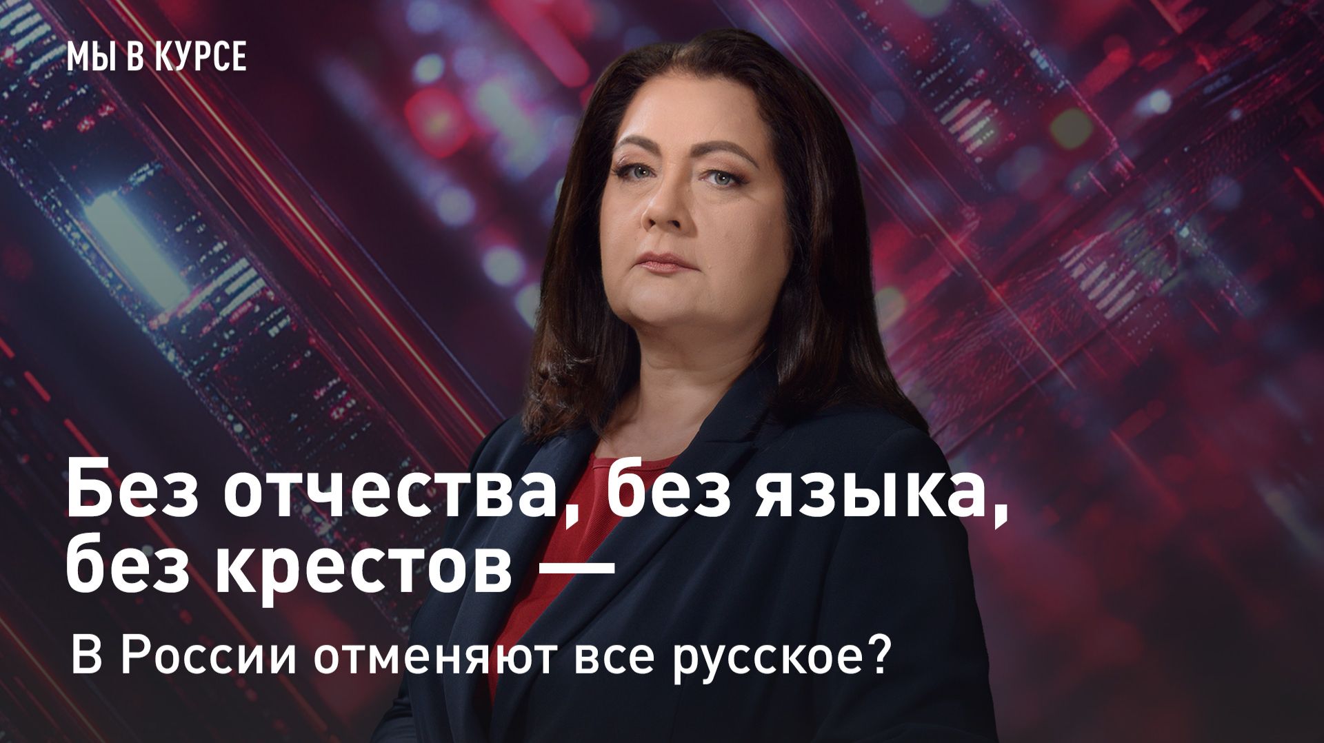 "Мы в курсе": Без отчества, без языка, без крестов - в России отменяют все русское?