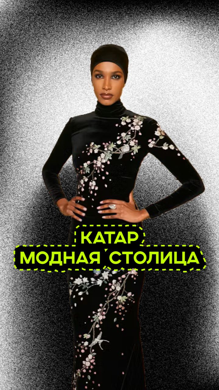 МОДНЫЙ КАТАР