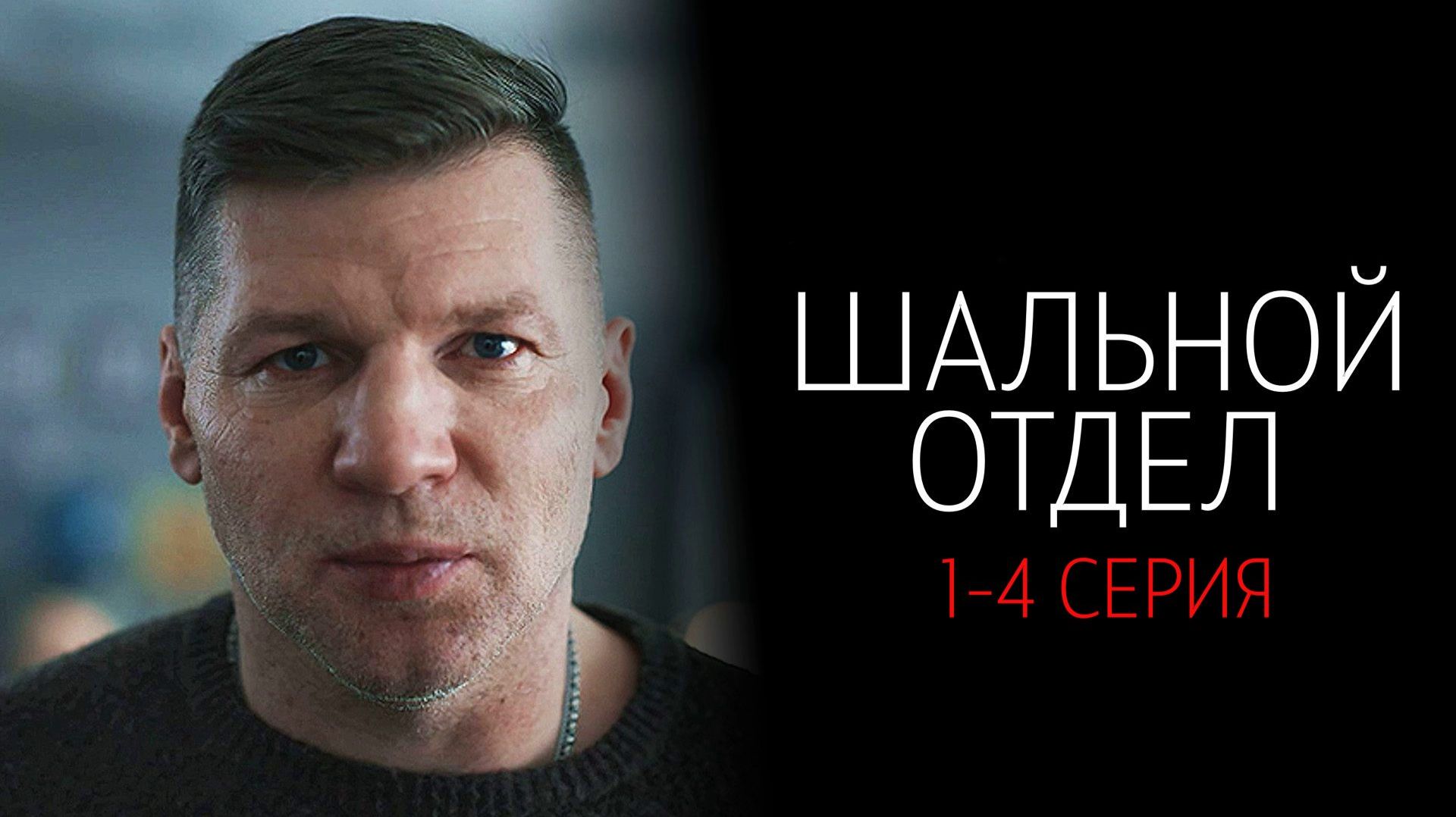 Шальной отдел 1-4 серия сериал 2025 Пятый канал обзор