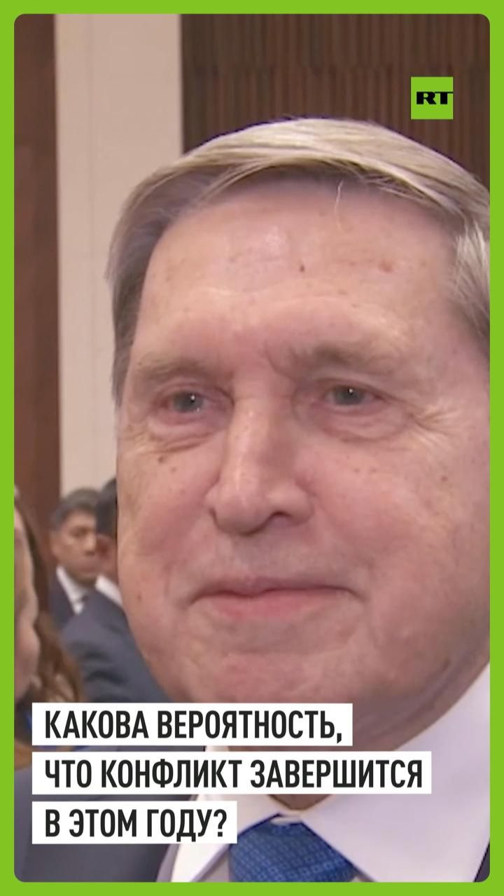 Юрий Ушаков ответил на вопрос, завершится ли конфликт в этом году