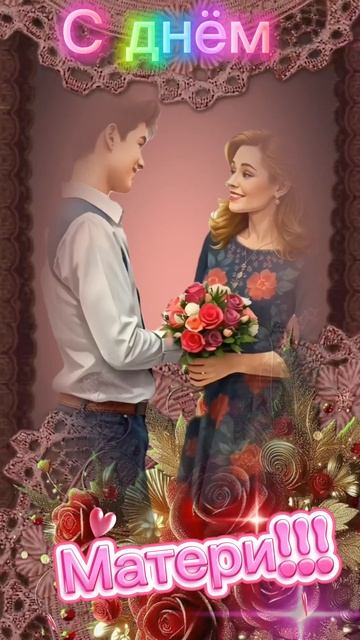 С днём  матери !mp4
