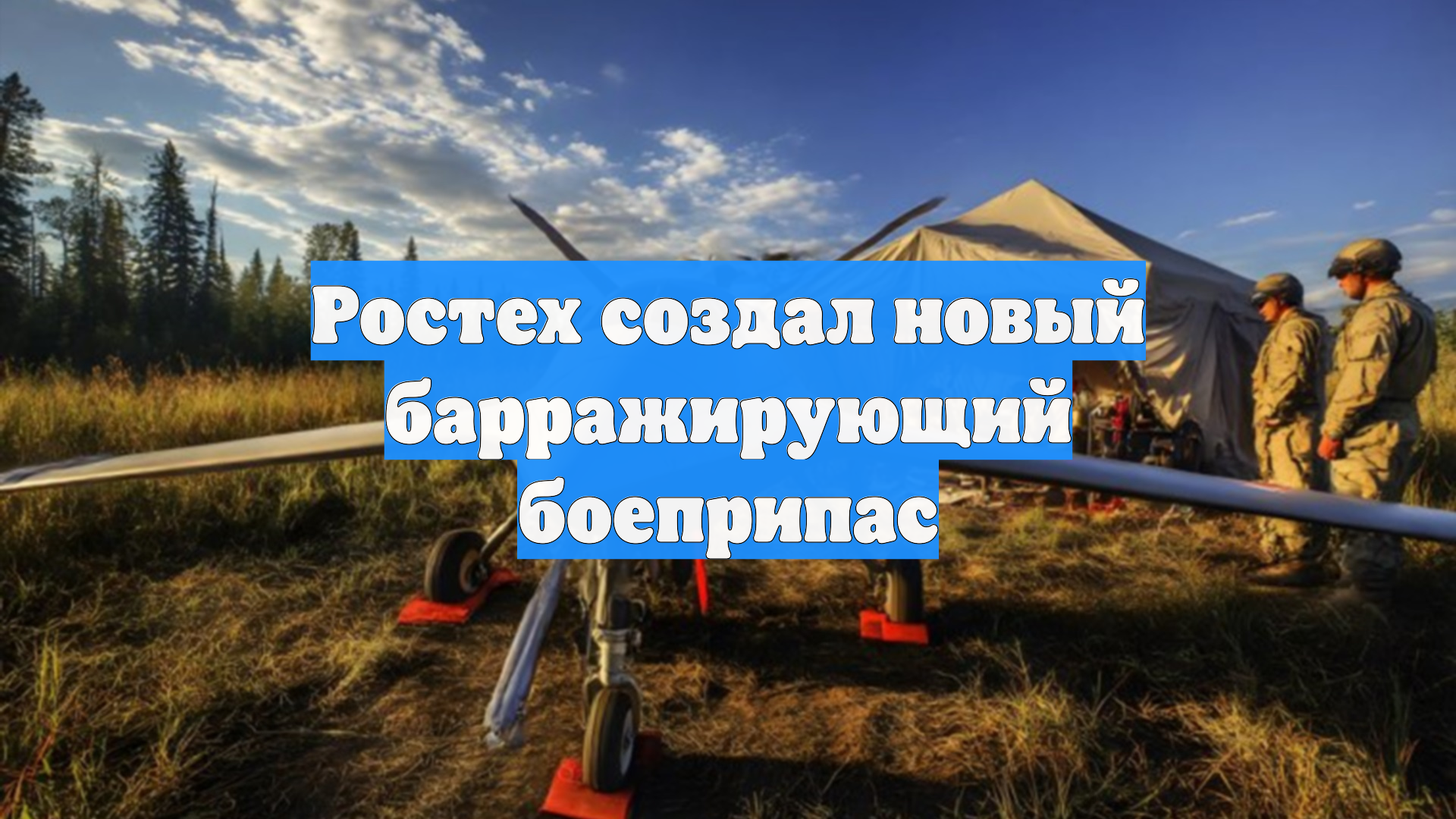 Ростех создал новый барражирующий боеприпас