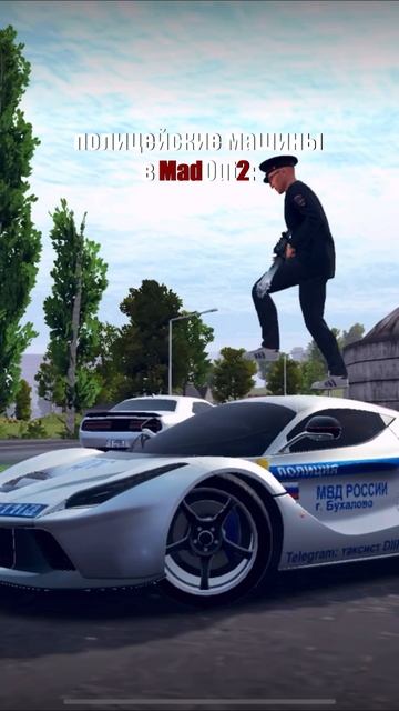 какая полиция лучше? РЕФКОД: DIIPT #madout2