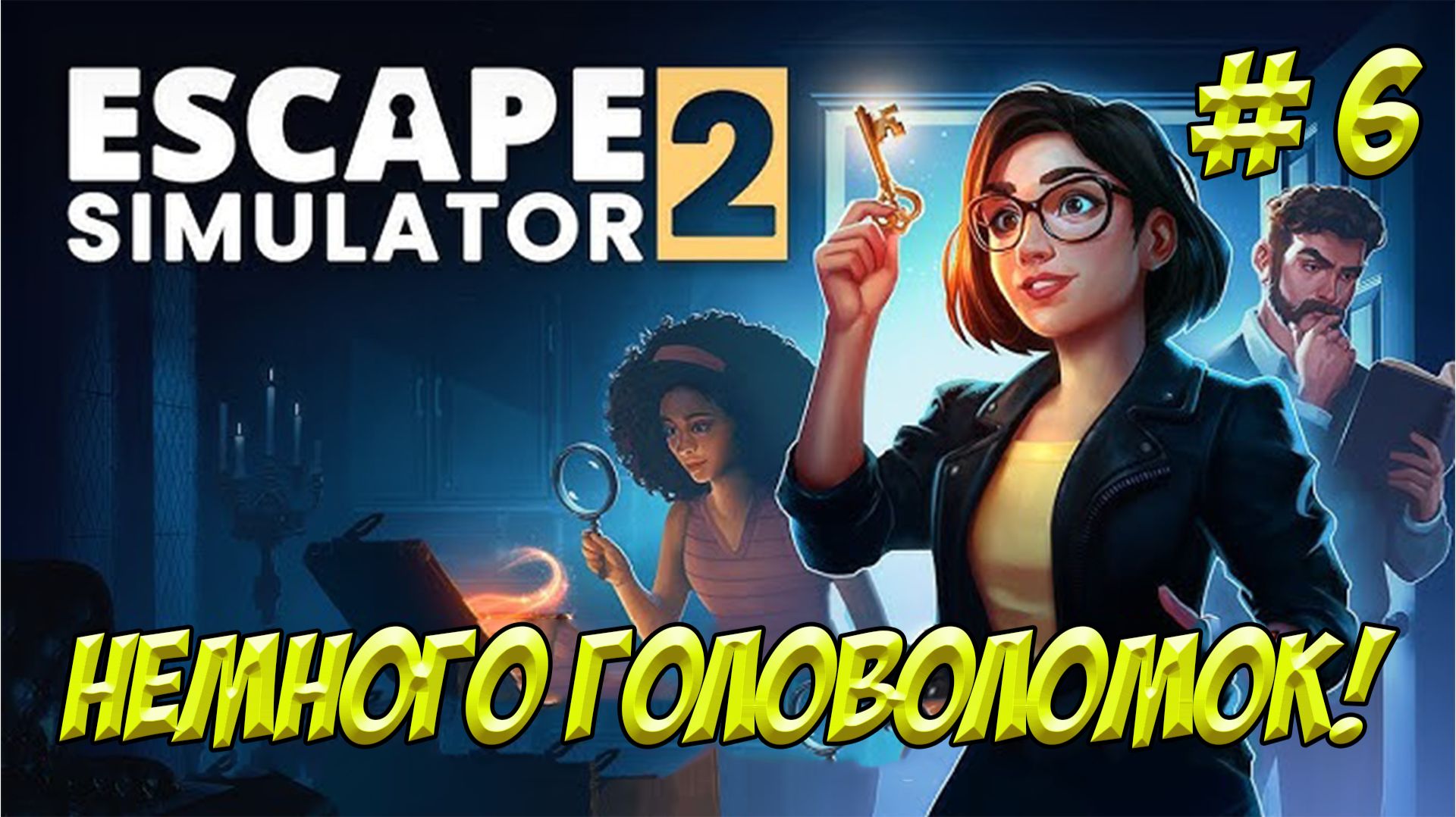 Escape Simulator 2. Часть 6. Немного головоломок!
