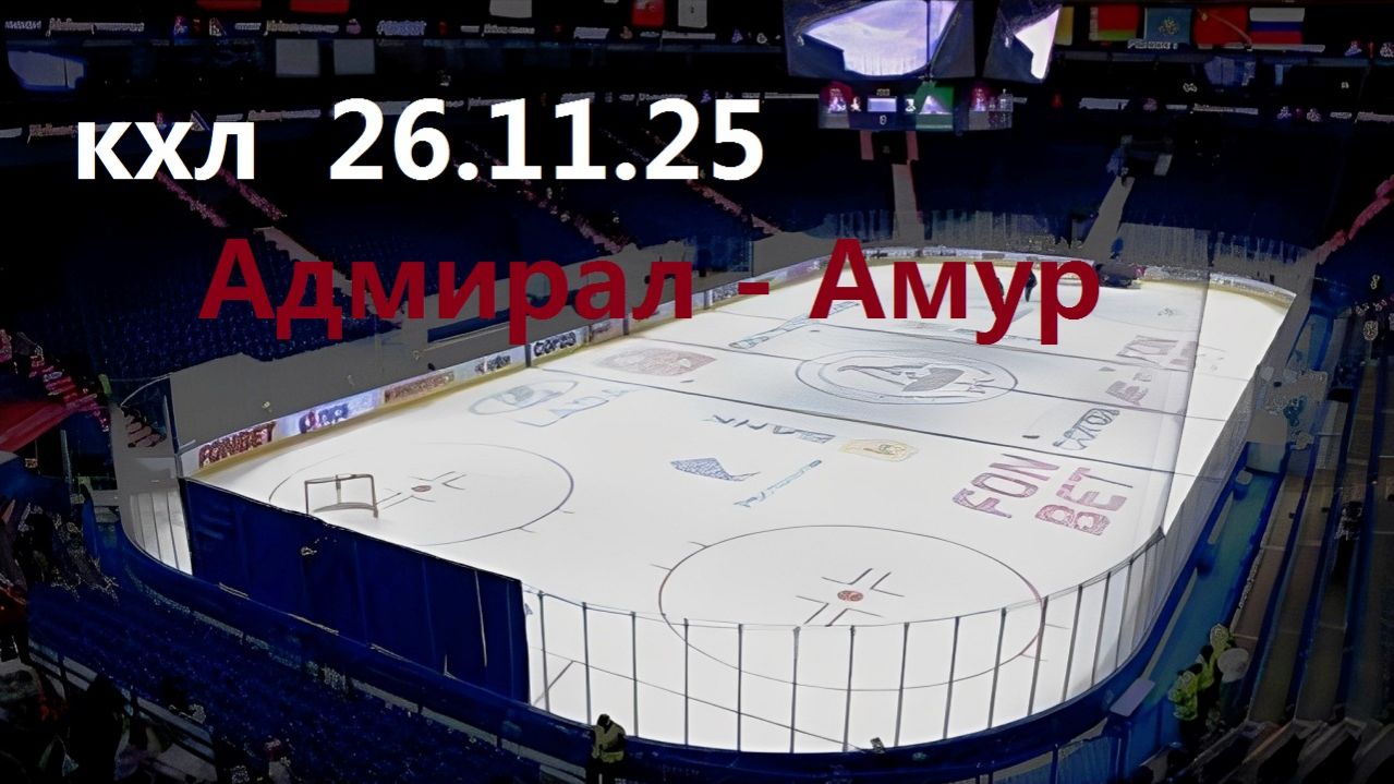 КХЛ.  Адмирал - Амур 26/11/25