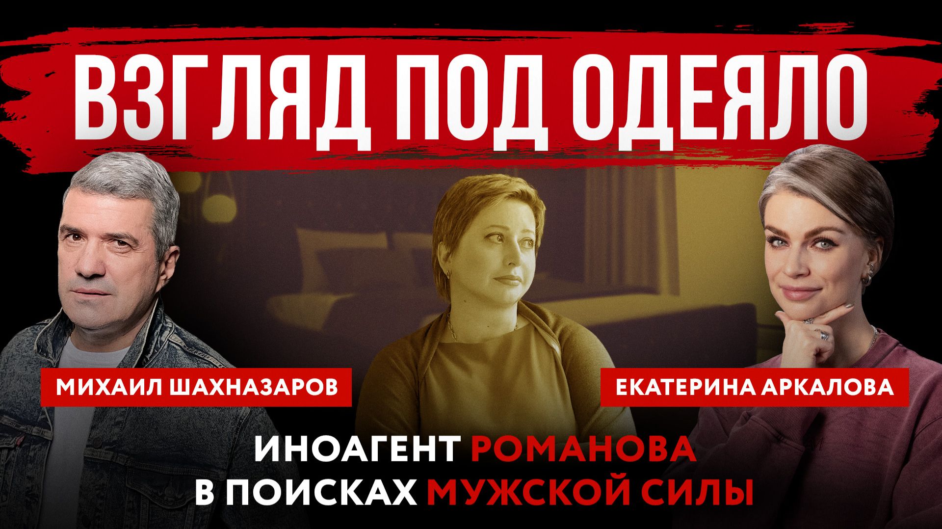 Взгляд под одеяло. Иноагент Романова в поисках мужской силы