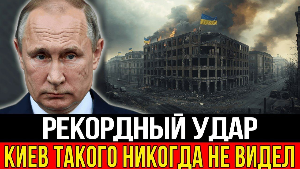 Россия провела массированный удар по Киеву подняв в воздух сотни дронов и выпустив залпы ракет