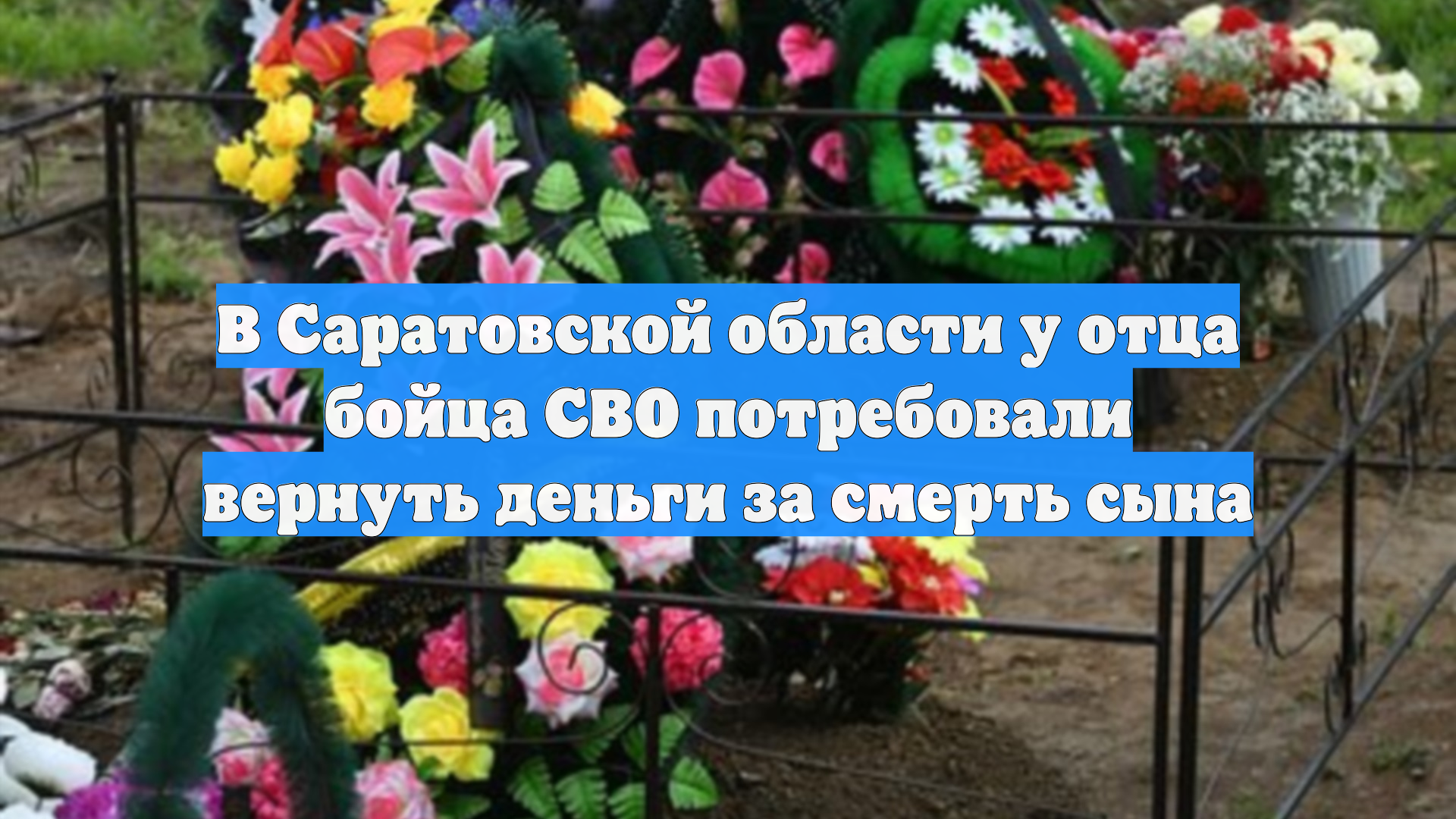 В Саратовской области у отца бойца СВО потребовали вернуть деньги за смерть сына