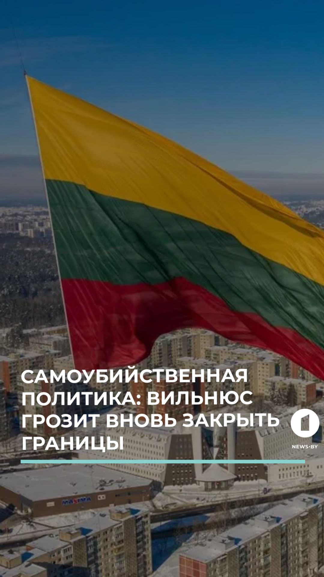 Литва может вновь закрыть границу с Беларусью